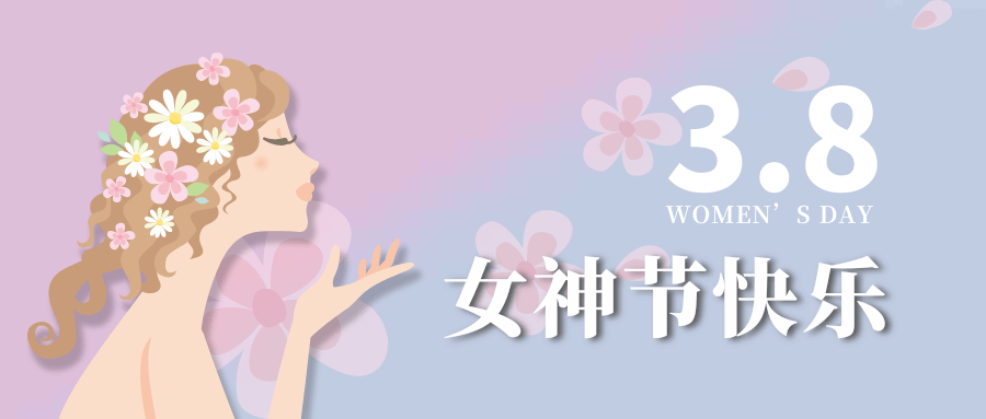 【公司新聞】女神節(jié)|世界因你而美麗！