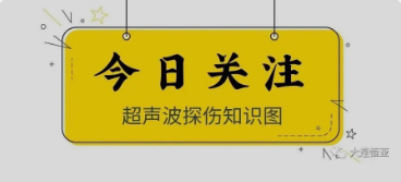 【行業(yè)新聞】干貨丨通俗易懂的超聲波探傷知識(shí)圖