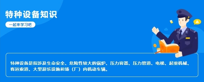 【行業(yè)新聞】科普|特種設(shè)備常識(shí)