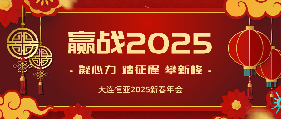 【公司新聞】大連恒亞年會(huì)盛典圓滿落幕