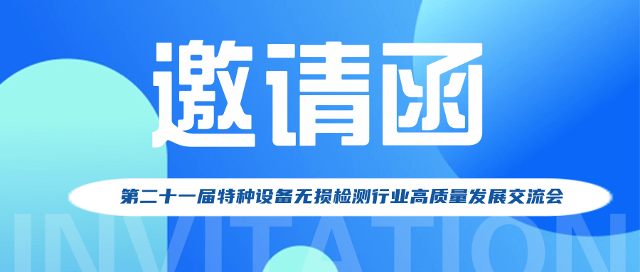 【行業(yè)新聞】第二十一屆特種設(shè)備無損檢測行業(yè)高質(zhì)量發(fā)展交流會